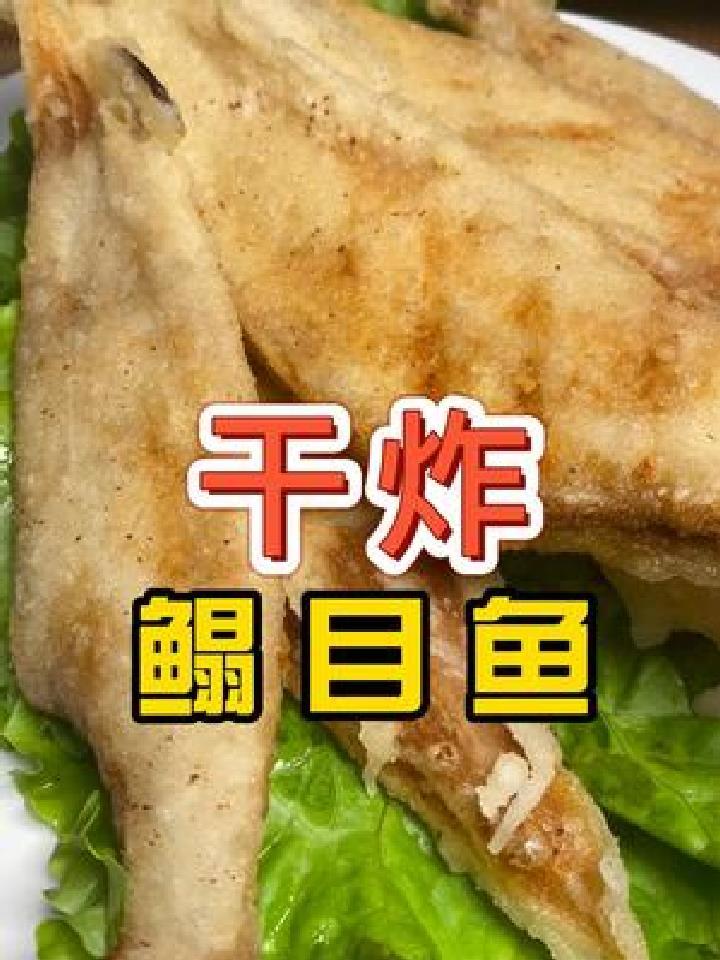 厨艺小课堂第二十一课,干炸鳎目鱼