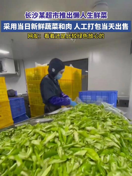 长沙某超市推出懒人生鲜菜,采用当日新鲜蔬菜和肉,打包当天出售