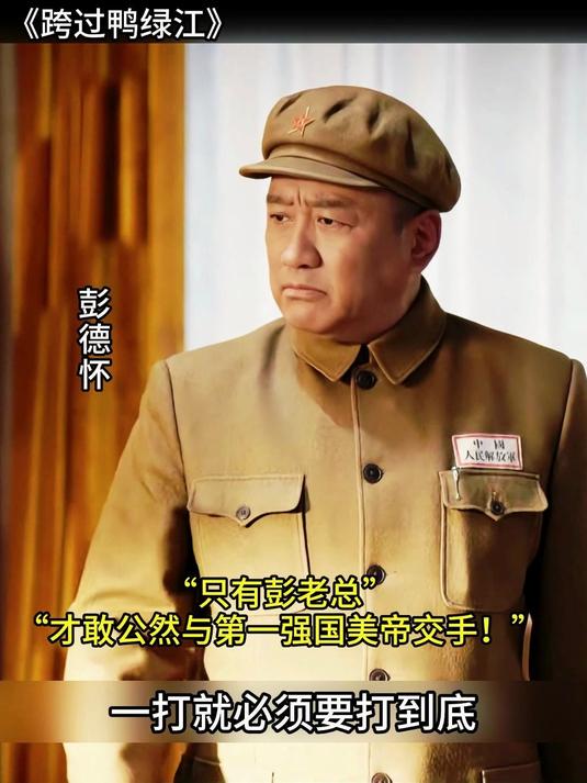 跨过鸭绿江:只有彭老总,才敢公然与第一强国美帝正面交手!