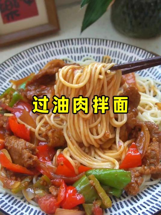 新疆过油肉拌面的家常做法
