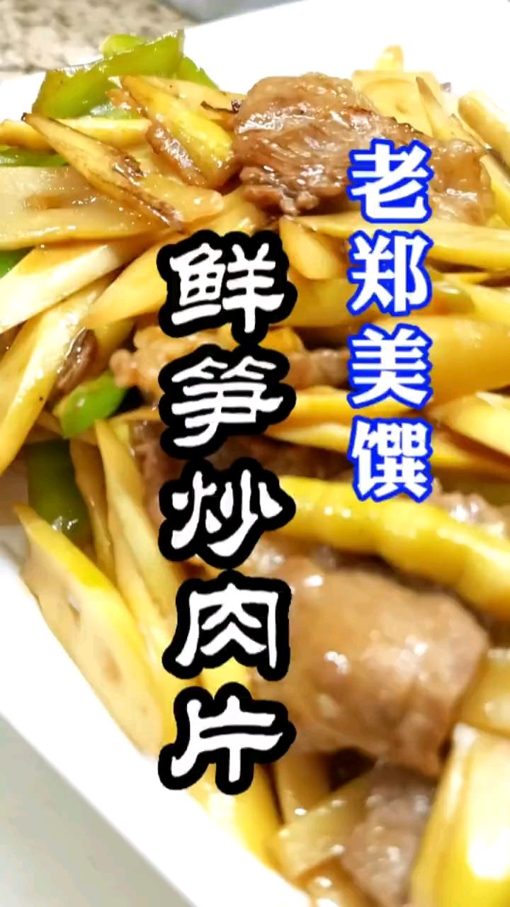 下酒又下饭的鲜笋炒肉片