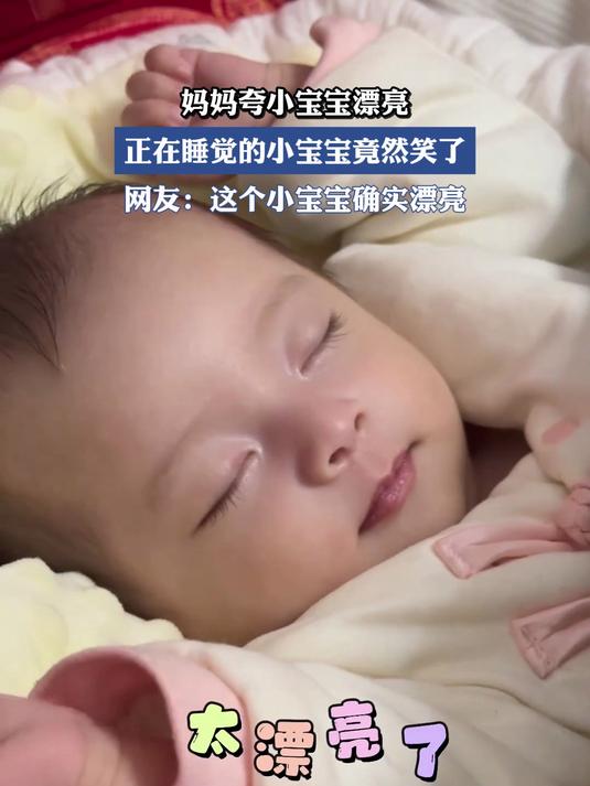 妈妈夸小宝宝漂亮,正在睡觉的小宝宝竟然笑了