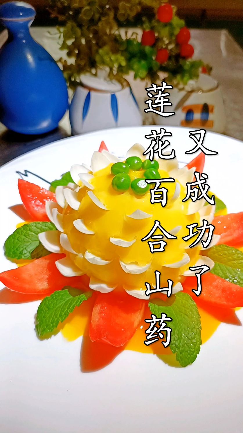 莲花百合山药