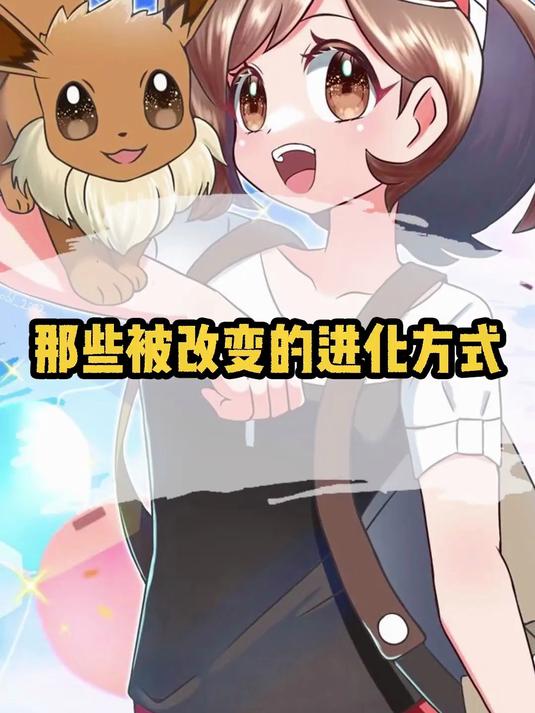 那些被改变的进化方式