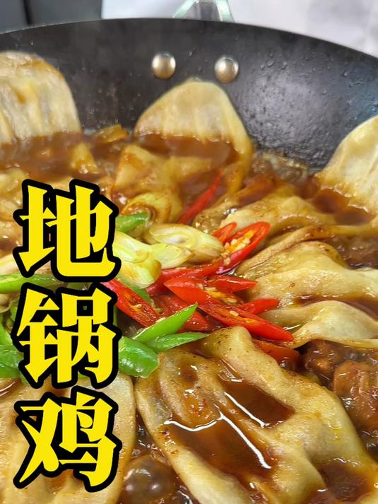 地锅鸡保姆级教程来了到就是赚到一起看