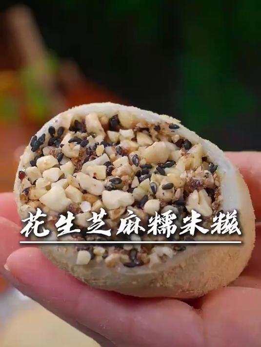 花生芝麻糯米糍