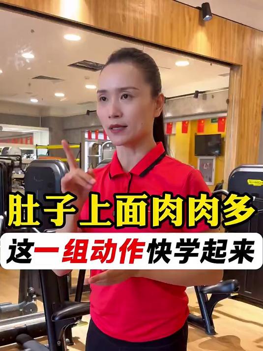 肚子上面肉肉多,这一组动作快学起来