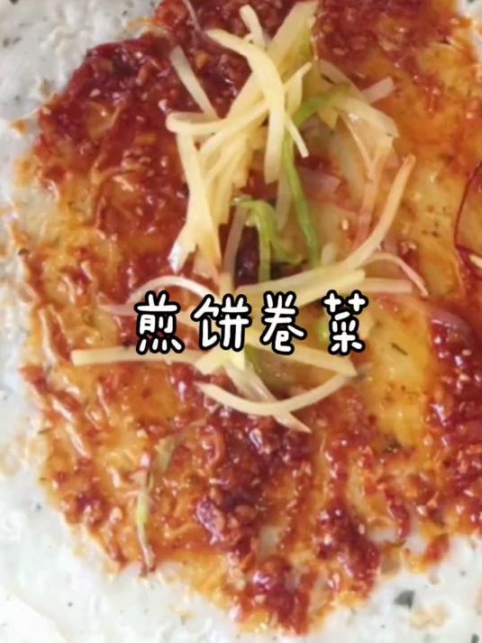 今天分享一道陕西特色小吃煎饼卷菜，蒜汁子才是吃煎饼的灵魂！