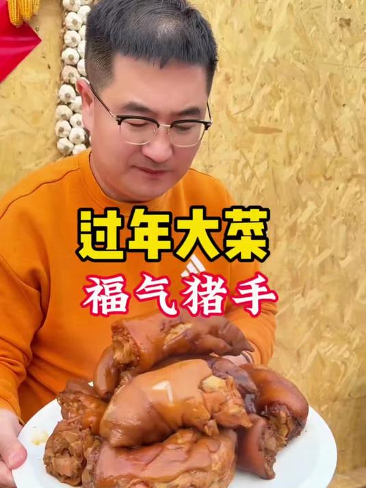 大菜,福气猪手#年味里的中国#
