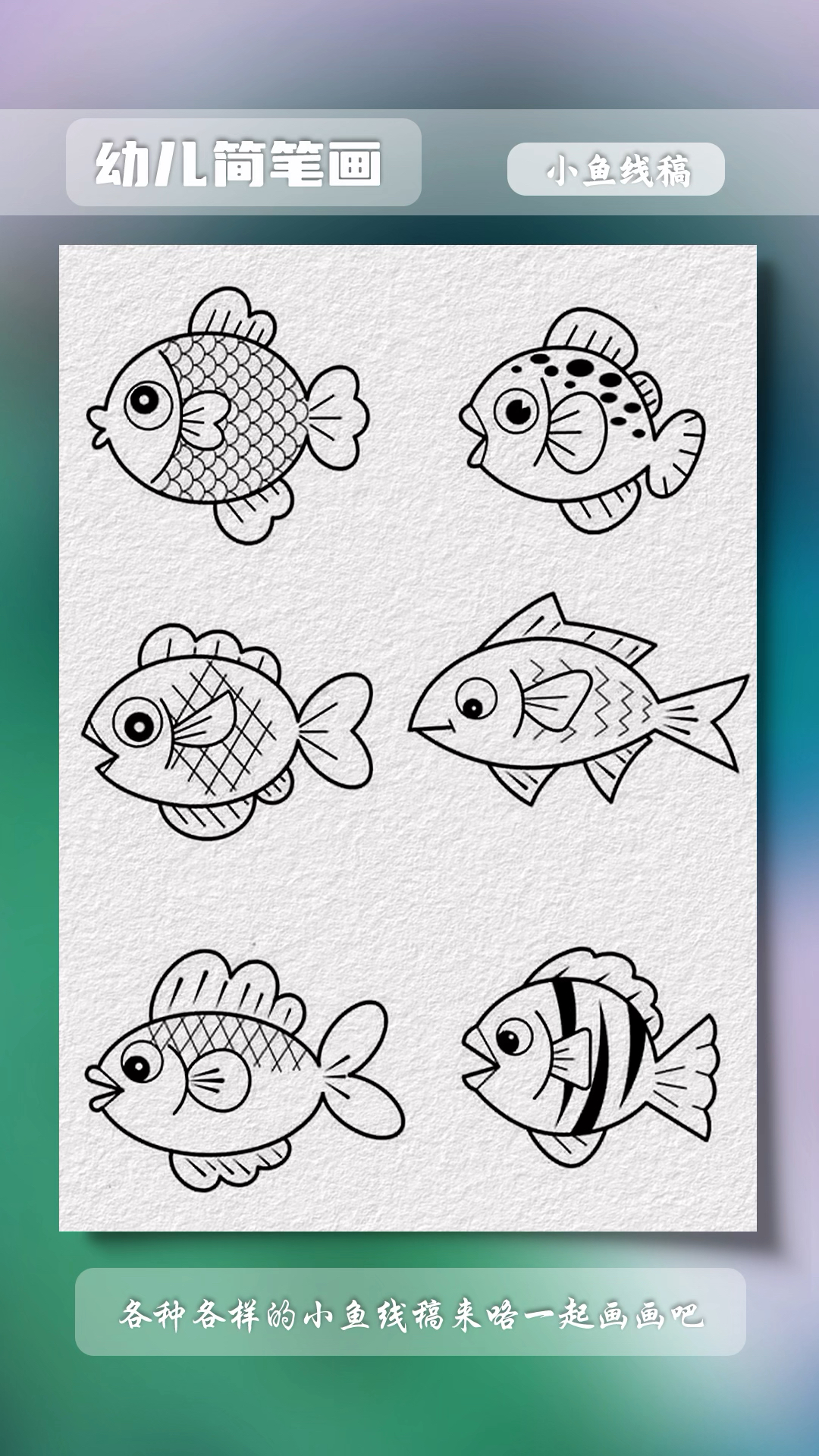 各种各样的小鱼简笔画线稿#简笔画 #幼儿简笔画 #亲子简笔画 #育儿简笔画