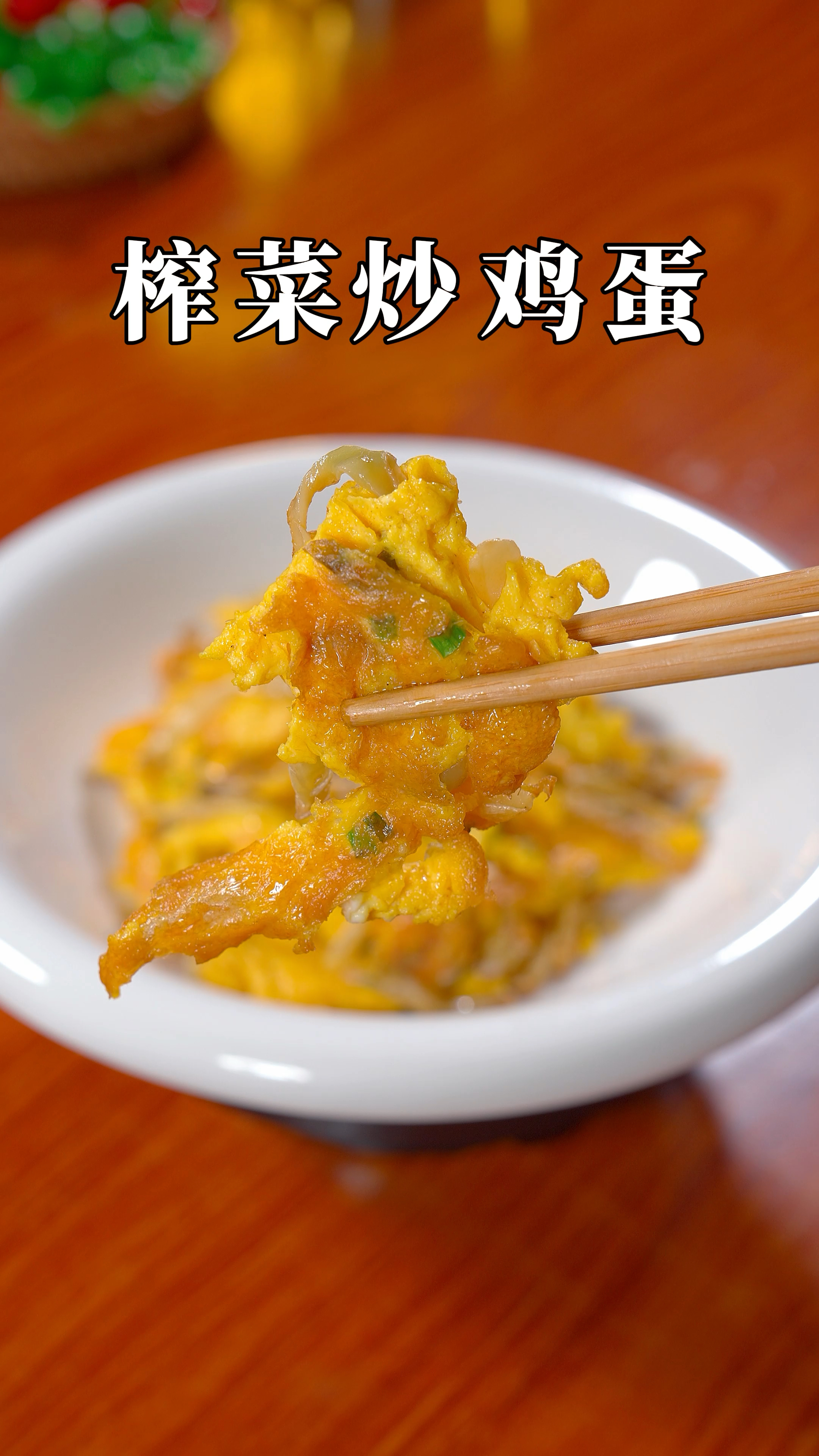 平时家里没有好菜的时候,可以试试这个榨菜炒鸡蛋,好吃下饭#榨菜炒蛋怎么做 #家常菜