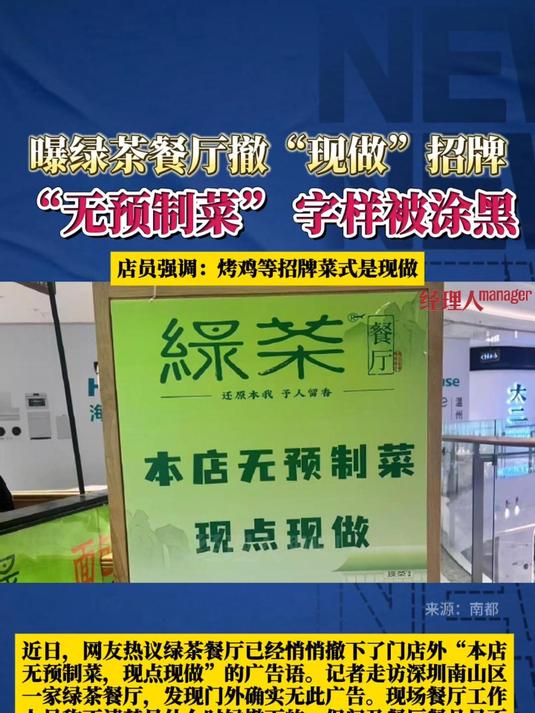 绿茶餐厅被曝撤下“现做”招牌,餐具包装上“无预制菜” 字样被涂黑