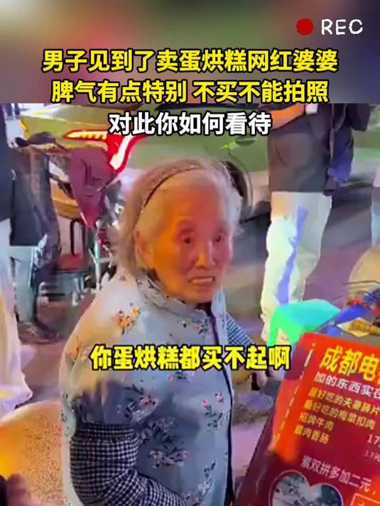男子见到了卖蛋烘糕网红婆婆 不买不能拍照 对此你如何看待