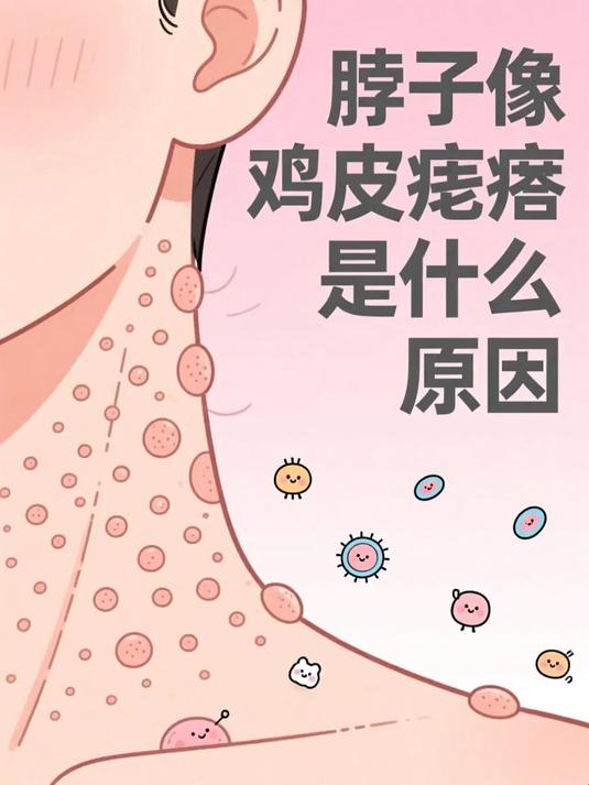 脖子像鸡皮疙瘩是什么原因