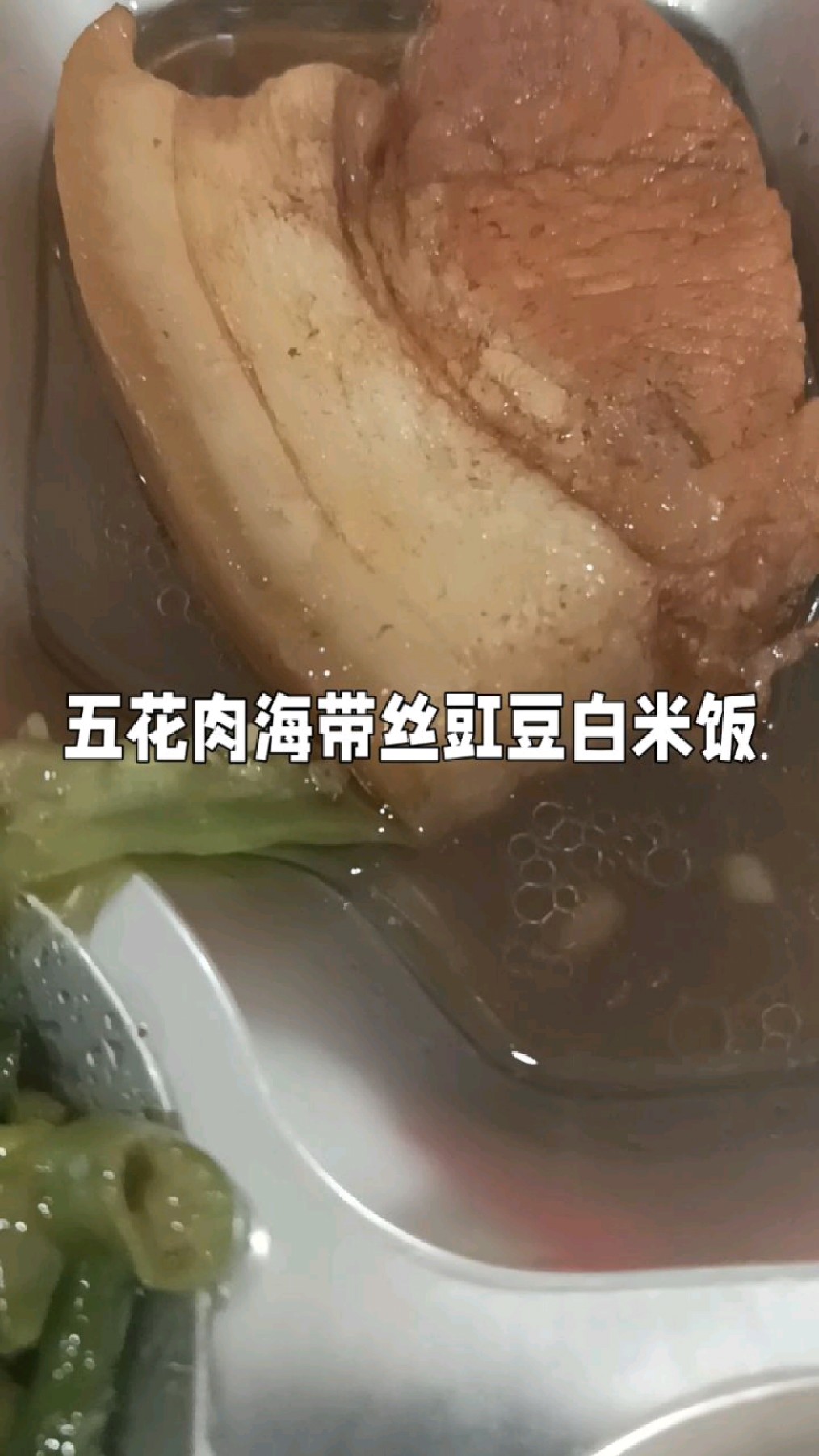 五花肉海带丝豇豆白米饭