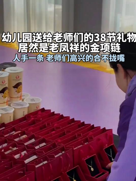 幼儿园给老师们送38节礼物,每人一条老凤祥黄金项链