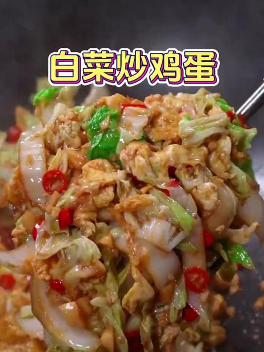 家庭版白菜炒鸡蛋的做法