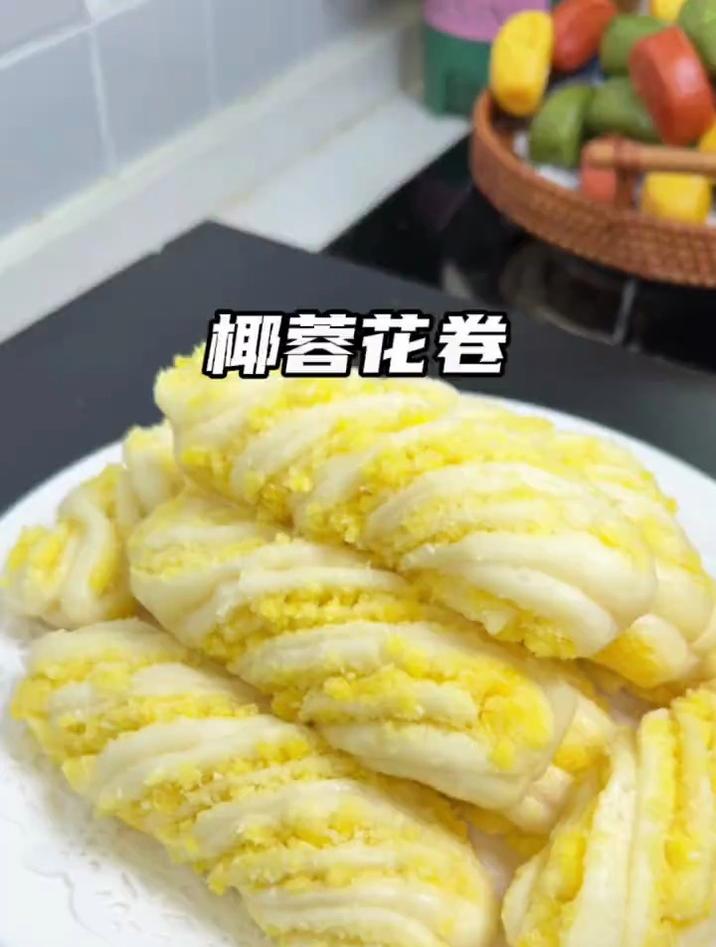 假期蒸了一锅椰蓉花卷,松软香甜奶香浓郁,孩子超爱吃