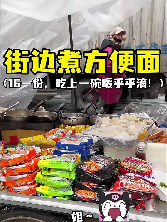 东北路边煮方便面,打包还是带走?