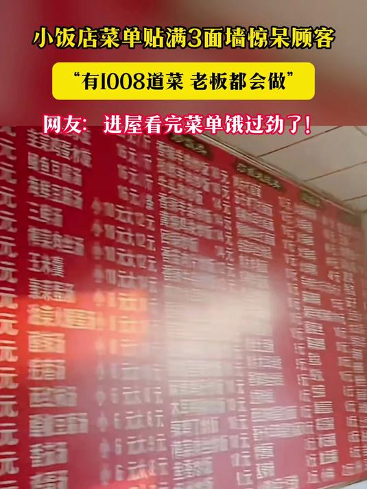 小饭店菜单贴满3面墙惊呆顾客“有1008道菜 老板都会做”网友:进屋看完菜单饿过劲了!