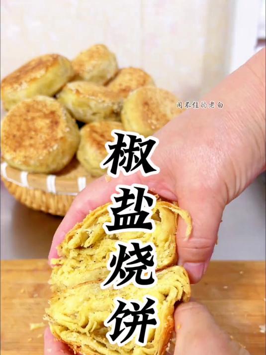 自制椒盐烧饼 外卖2元一个的烧饼 在家一斤面做12个