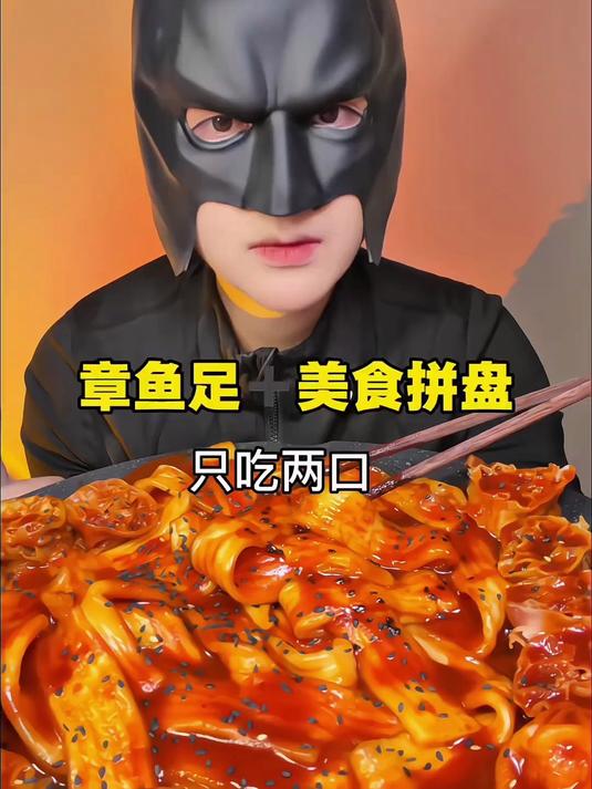新人吃播 章鱼足美食拼盘 我只吃两口