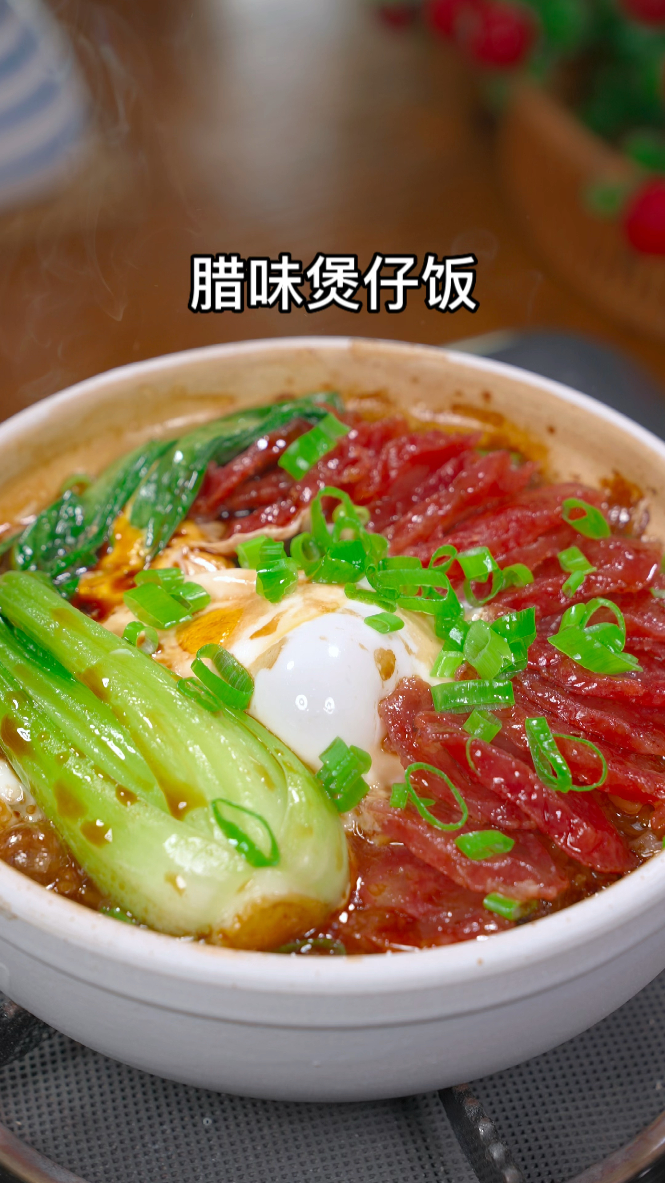 真没想道在家也能吃上这么好吃的广式腊味煲仔饭