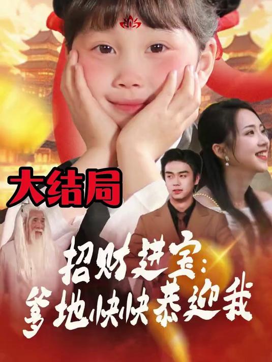 热剧蜕变完整版《招财进宝:爹地快快恭迎我》看得热血沸腾!