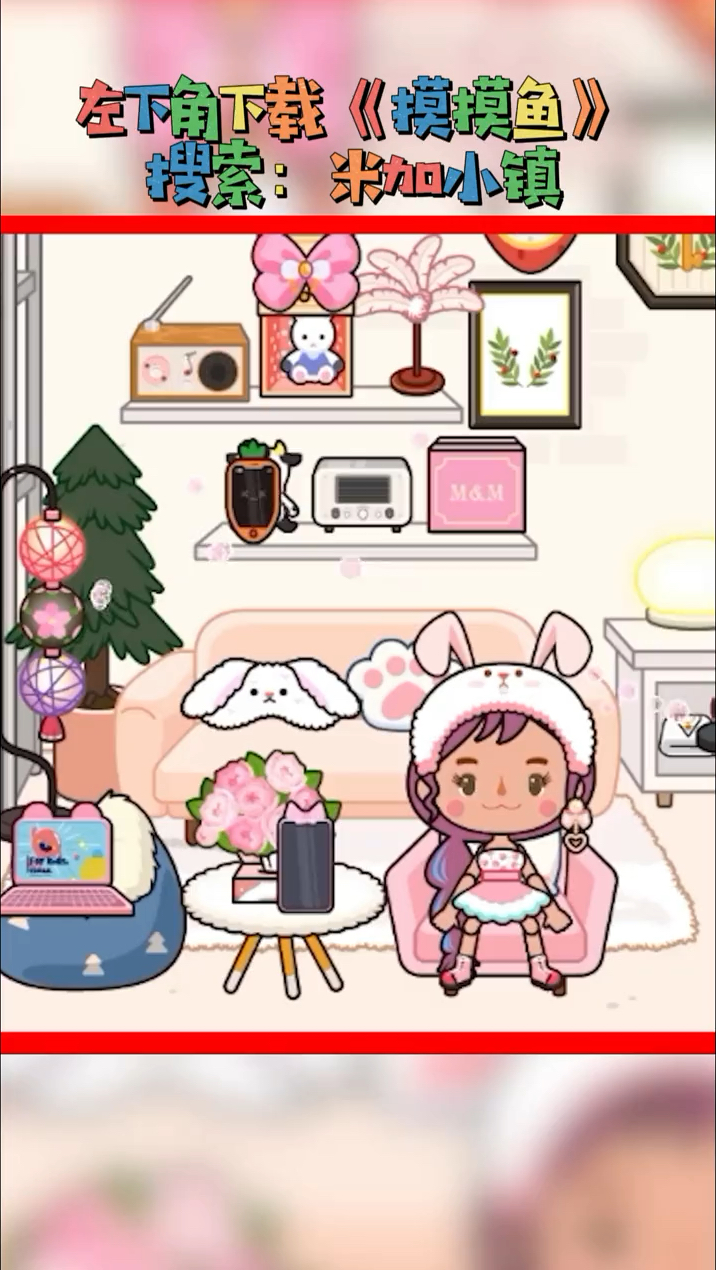 摸摸鱼米加小镇