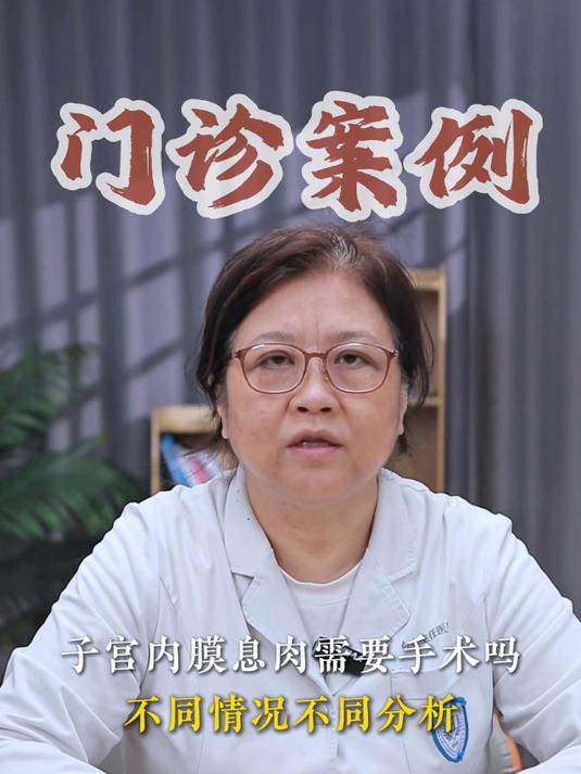 门诊真实案例:子宫内膜息肉需要手术吗?#情侣健康小知识##子宫内膜息肉#