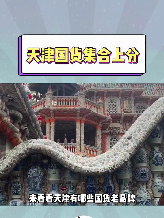 天津还有哪些老牌子国货