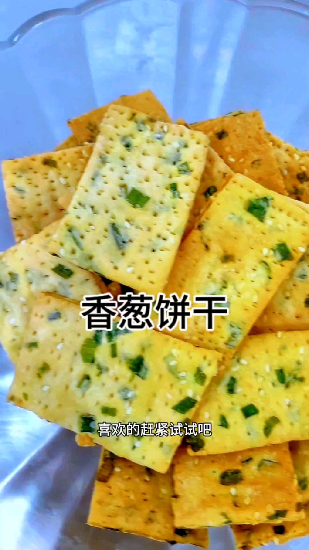 只需把所有食材混合均匀就能做的香葱饼干,零蔗糖,咸香酥脆