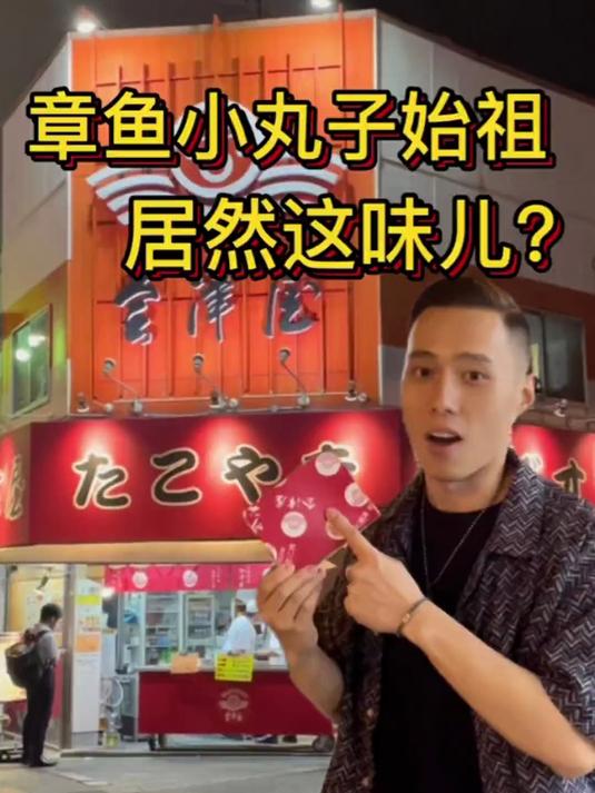 章鱼小丸子始祖？日本开了90年的章鱼烧老店，味道居然……
