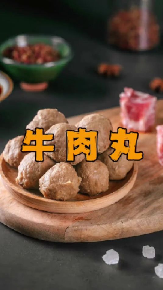 #牛肉丸 #传统手艺