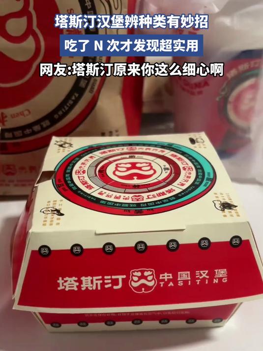 塔斯汀汉堡辨种类有妙招,吃了 N 次才发现超实用,我还以为是透气散热的