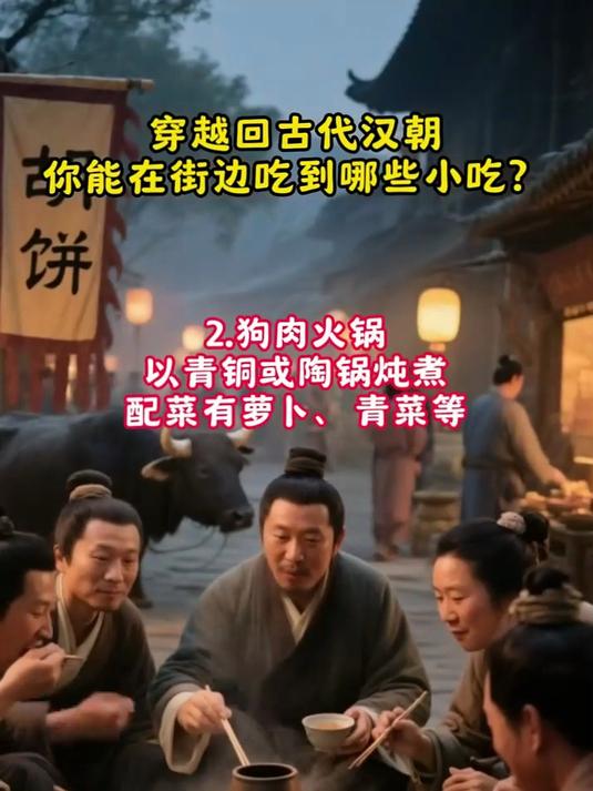 穿越回古代汉朝,你能在街边吃到哪些小吃?