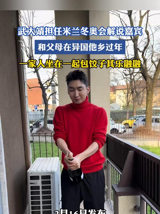 武大靖担任米兰冬奥会解说嘉宾,和父母在异国他乡过年,一家人坐在一起包饺子其乐融融