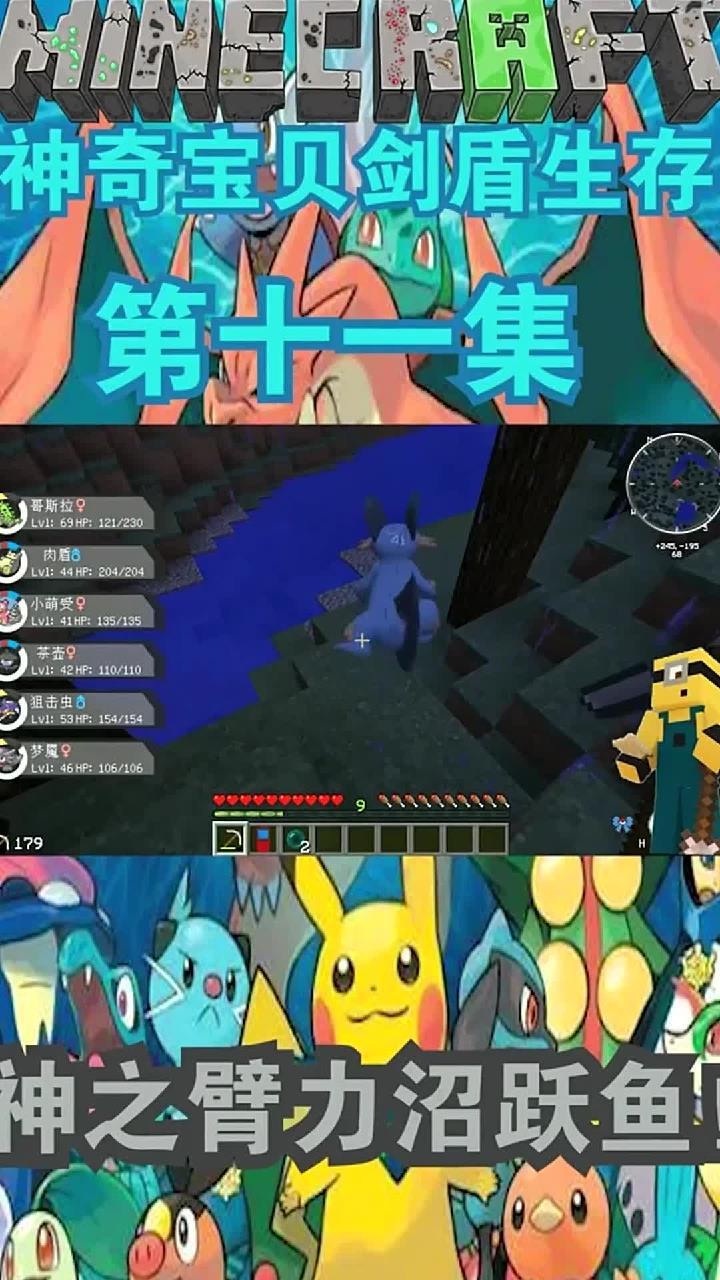 我的世界神奇宝贝剑盾11:神之臂力沼跃鱼!大家好我是扁