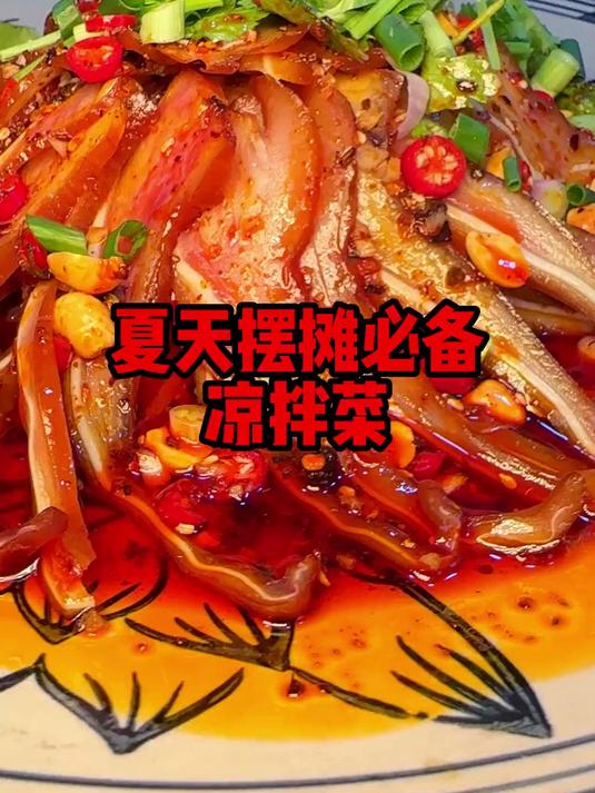 夏天摆摊必备凉拌菜，赶紧学起来！