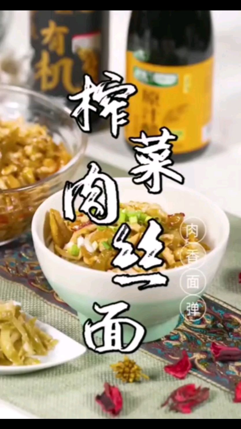榨菜肉丝面看似平常的面食,但其实是一道国宴主食,面条制作有方法,调味时间是关键。