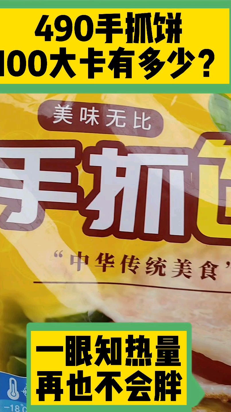 每天认识100大卡,100大卡手抓饼有多少?手抓饼热量卡路里实测全国100大卡日科普视频