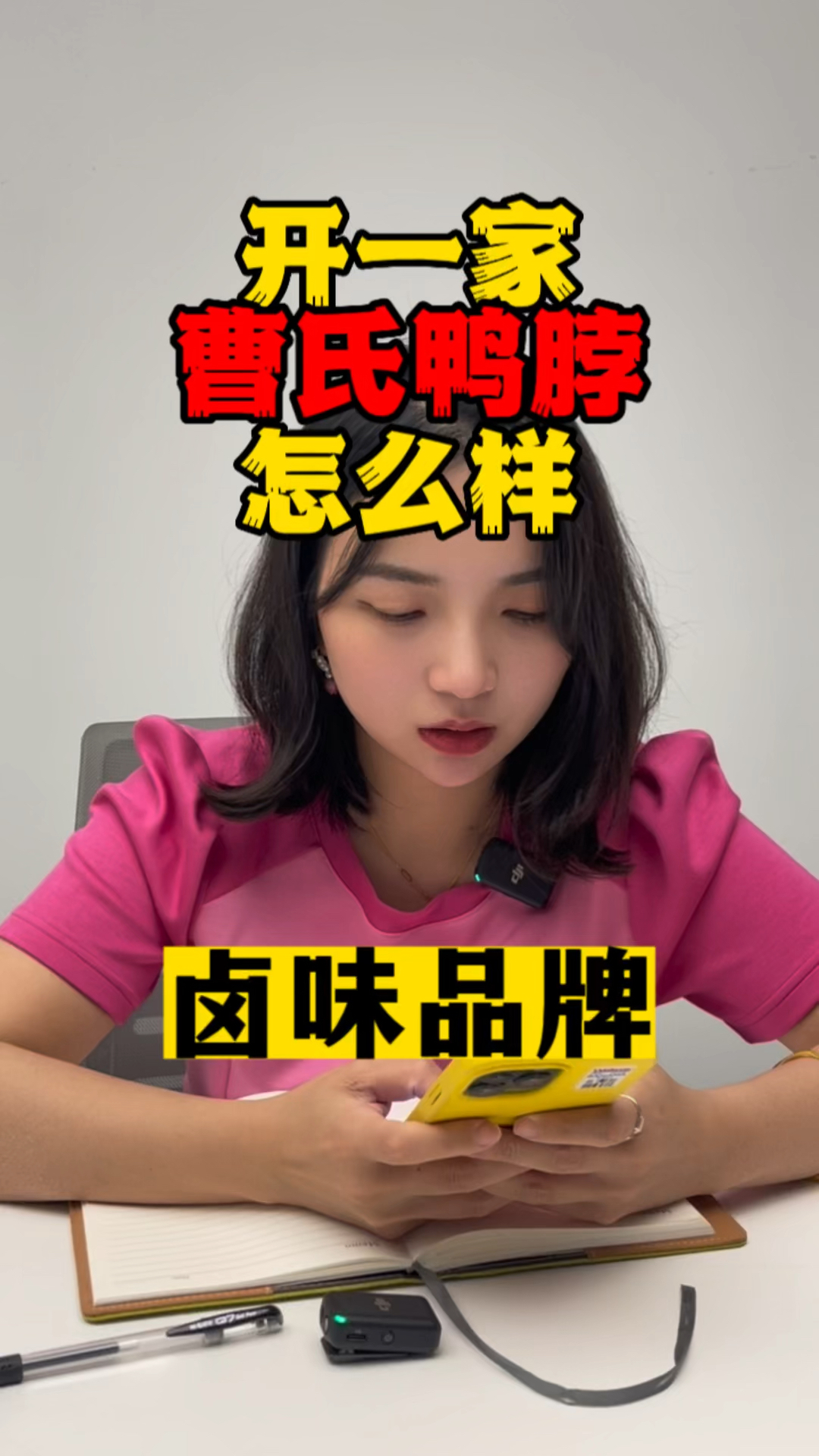 靠辣火遍全网的曹氏鸭脖,开一家怎么样?