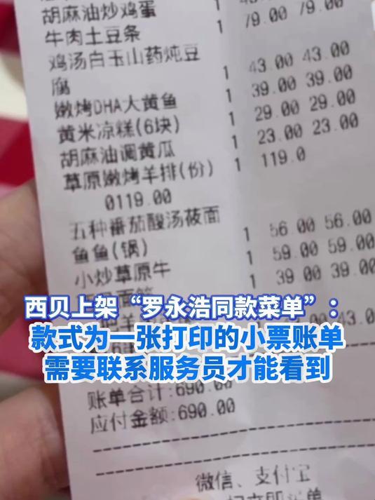 西贝上架“罗永浩同款菜单”:款式为一张打印的小票账单 联系服务员才能看到