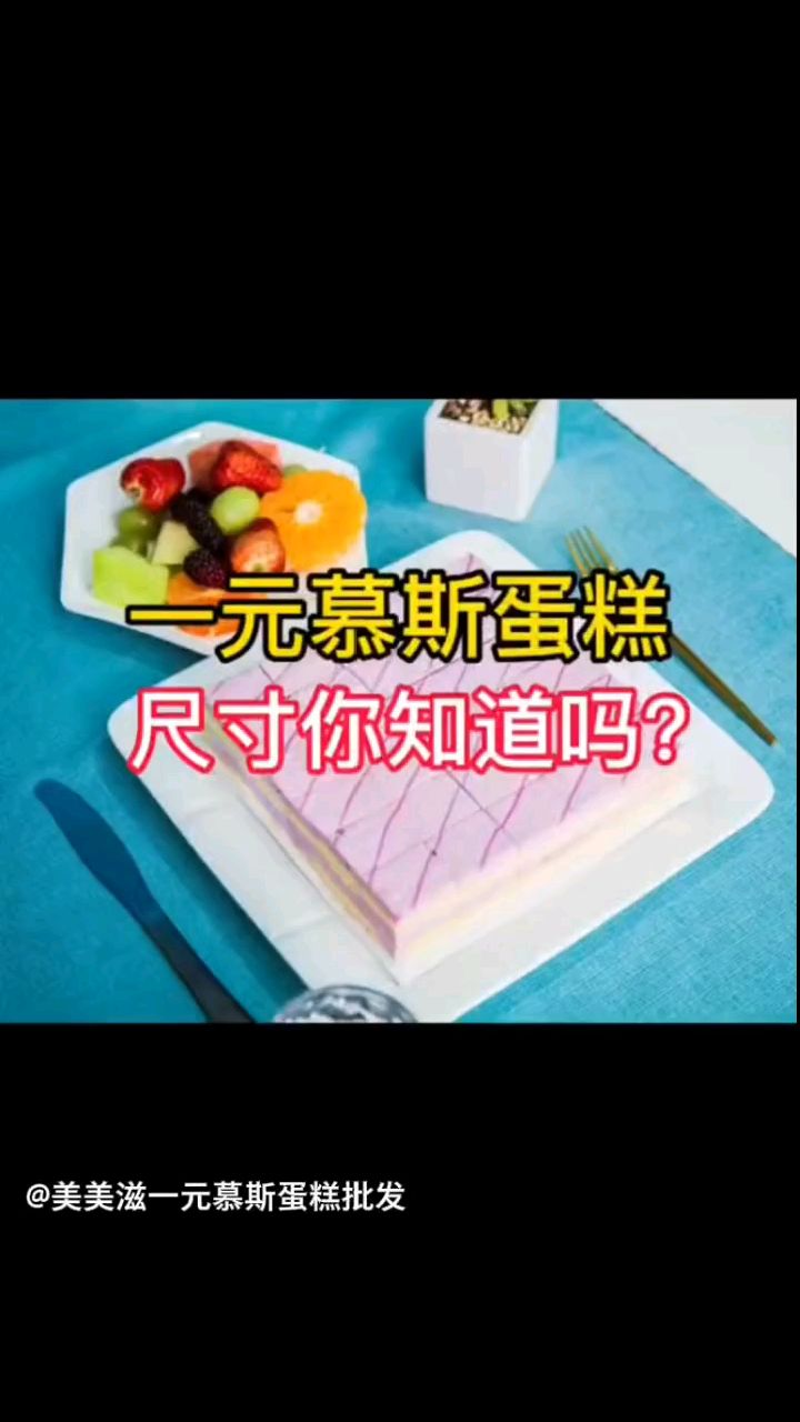 一元慕斯蛋糕尺寸实拍