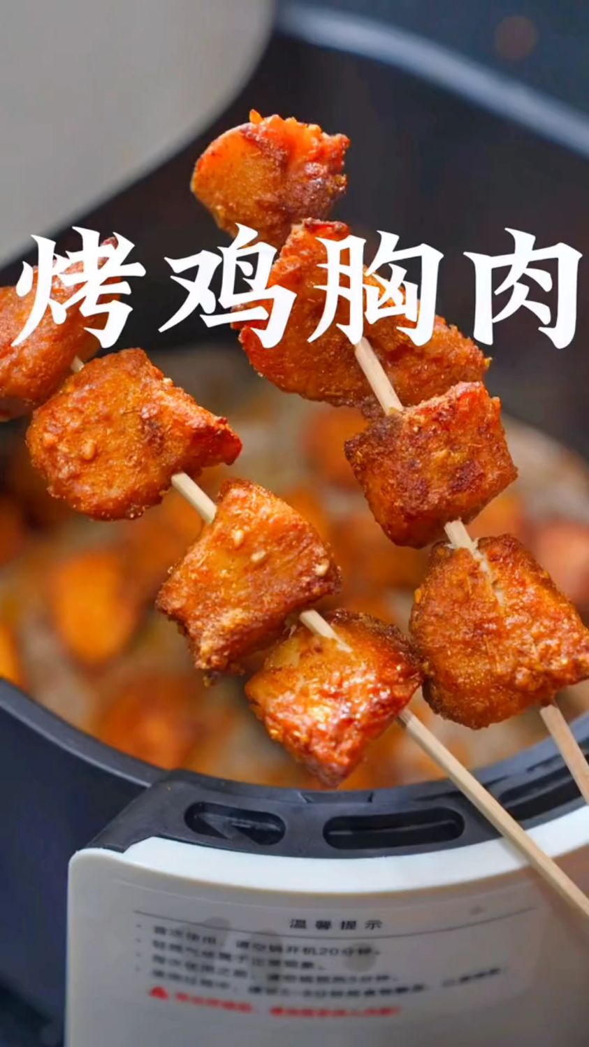 烤鸡胸肉的家常做法