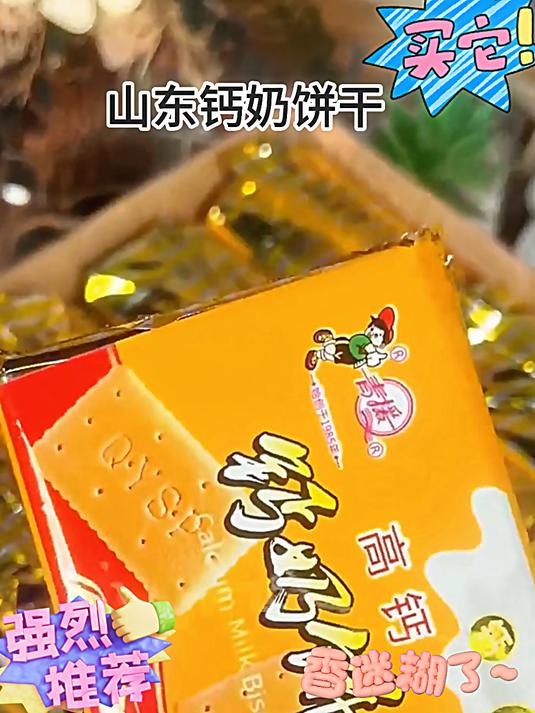 山东30年老品牌,青援出品的无糖钙奶饼干
