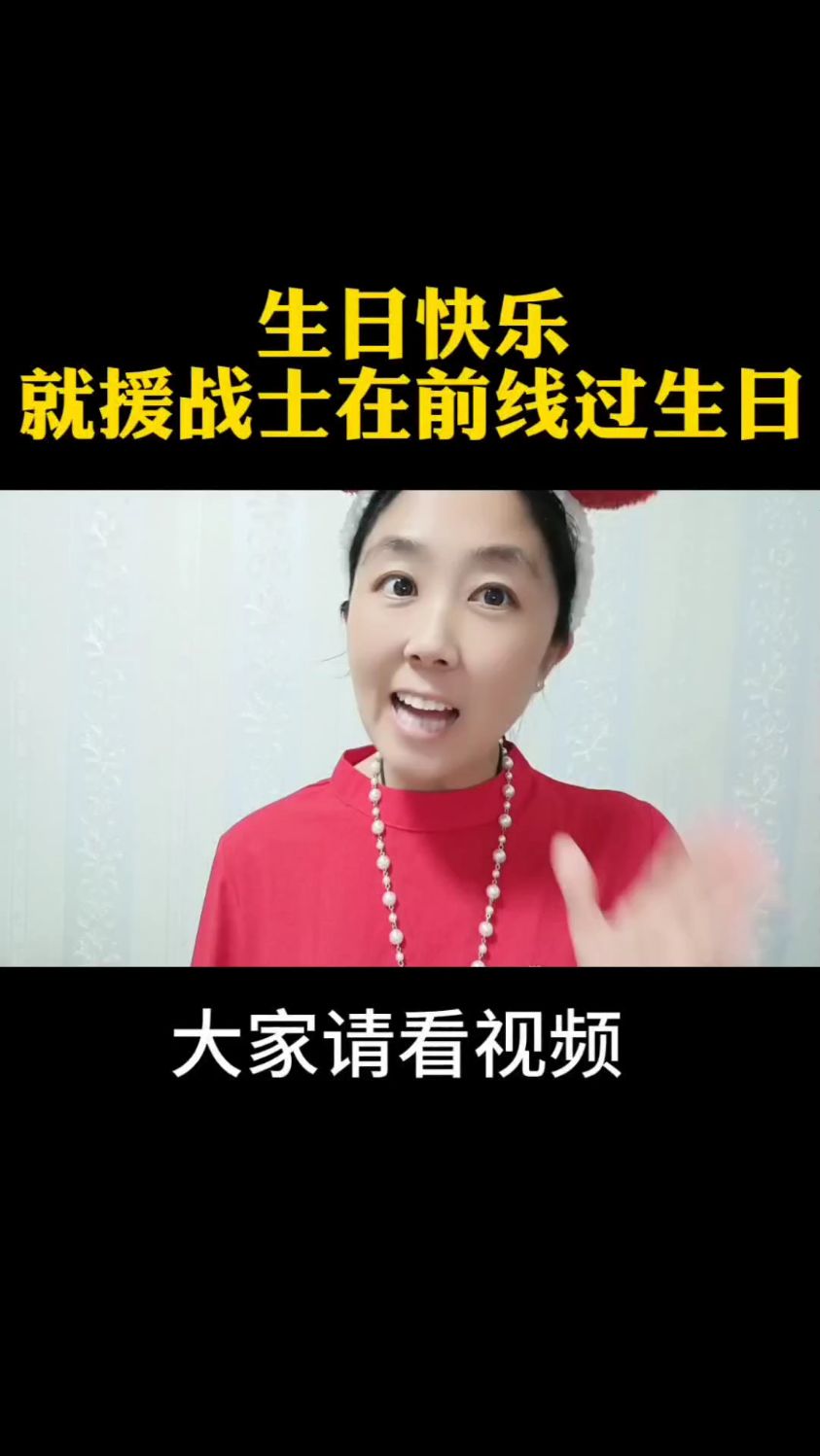 生日快乐 救援战士在前线过生日