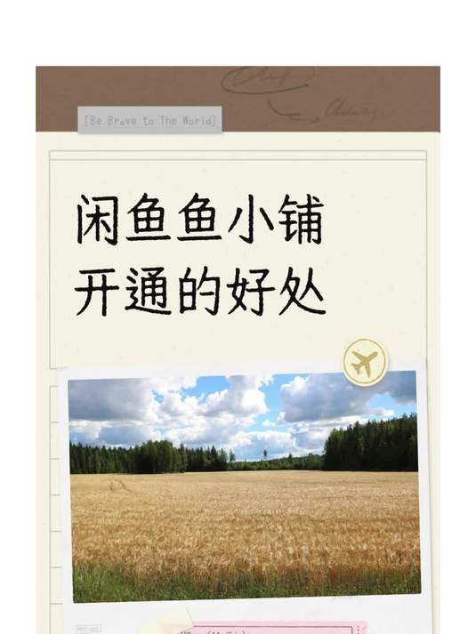 闲鱼鱼小铺开通的好处