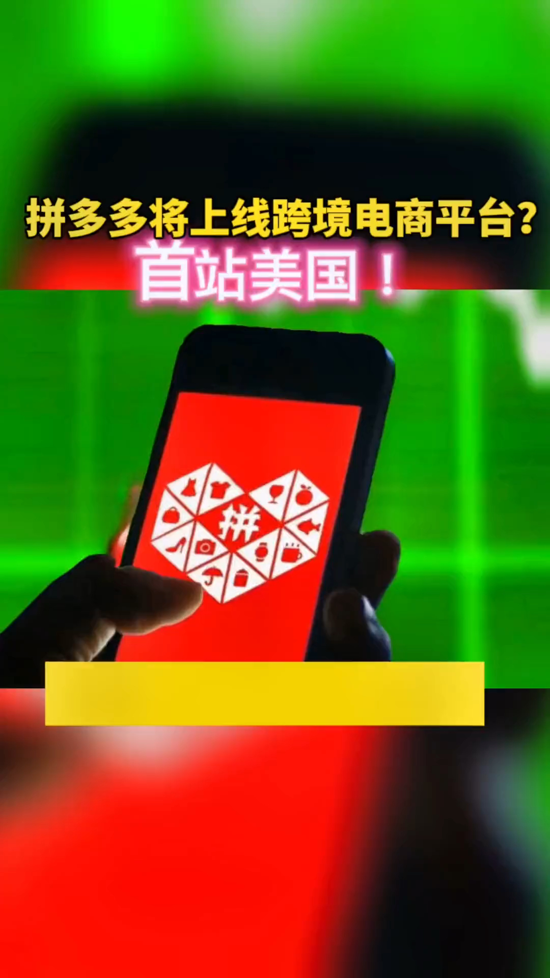 拼多多9月将上线跨境电商平台,首站美国!多多买菜多位主管转岗跨境电商(风口财经)