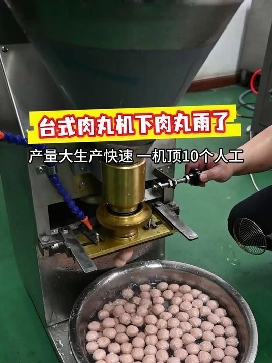 小型肉丸机下肉丸雨啦,不占地方,一台肉丸机省10个人工